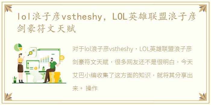 lol浪子彦vstheshy，LOL英雄联盟浪子彦剑豪符文天赋