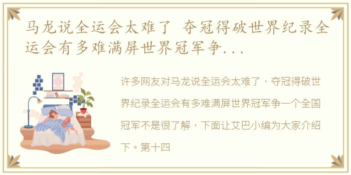 马龙说全运会太难了 夺冠得破世界纪录全运会有多难满屏世界冠军争一个全国冠军