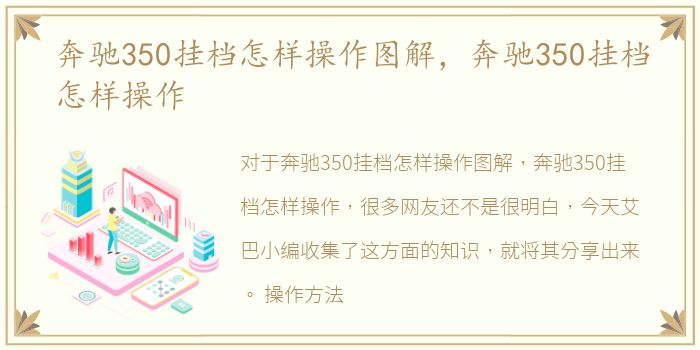 奔驰350挂档怎样操作图解，奔驰350挂档怎样操作