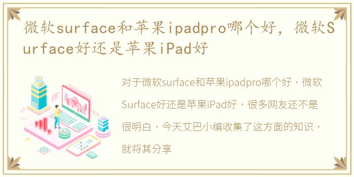 微软surface和苹果ipadpro哪个好，微软Surface好还是苹果iPad好
