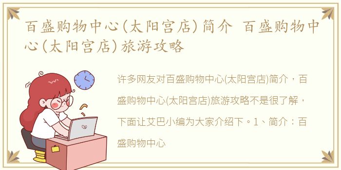 百盛购物中心(太阳宫店)简介 百盛购物中心(太阳宫店)旅游攻略