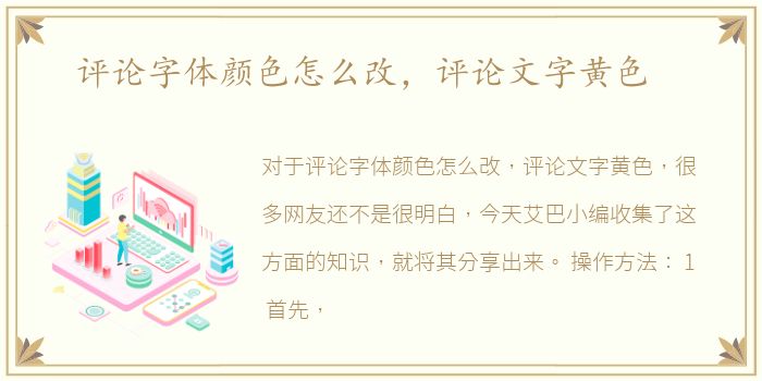 评论字体颜色怎么改，评论文字黄色