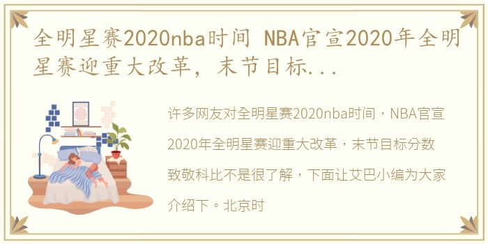 全明星赛2020nba时间 NBA官宣2020年全明星赛迎重大改革，末节目标分数致敬科比