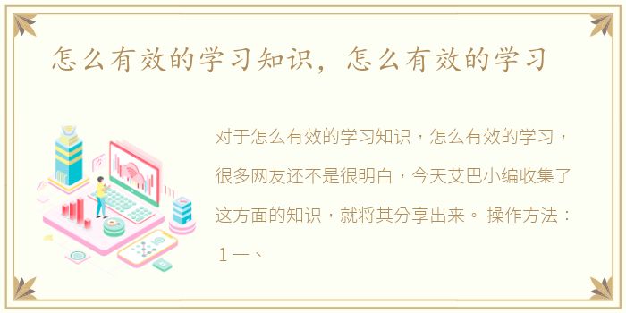 怎么有效的学习知识，怎么有效的学习