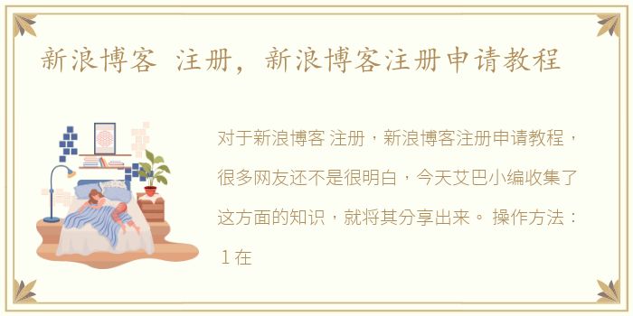 新浪博客 注册，新浪博客注册申请教程