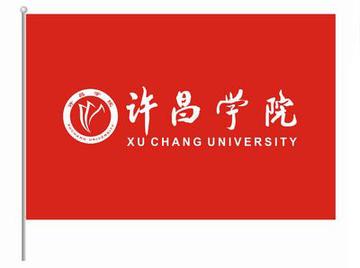许昌学院，河南省许昌市境内省属公办高校