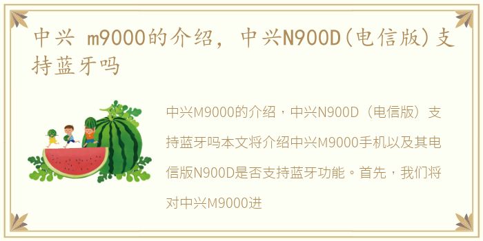 中兴 m9000的介绍，中兴N900D(电信版)支持蓝牙吗