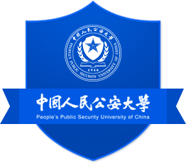 中国人民公安大学，中国北京市境内公安部直属普通高校