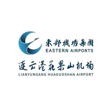 连云港花果山机场，中国江苏省连云港市境内4D级民用运输机场