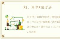 PS，简单P图方法