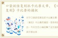 口袋妖怪复刻抓卡比兽文章，《口袋妖怪：复刻》卡比兽的捕捉