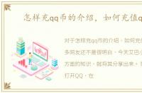 怎样充qq币的介绍，如何充值qq币