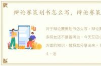 辩论赛策划书怎么写，辩论赛策划书