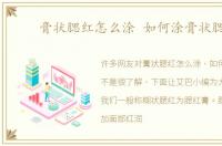 膏状腮红怎么涂 如何涂膏状腮红