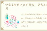 管家婆软件怎么用教程，管家婆软件怎么用