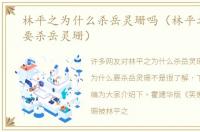 林平之为什么杀岳灵珊吗（林平之为什么要杀岳灵珊）