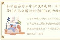 和平精英封号申诉100%成功，和平精英封号10年怎么解封申诉100%成功教程