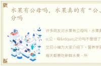 水果有公母吗，水果真的有“公、母”之分吗