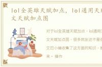 lol全英雄天赋加点，lol通用天赋加点符文天赋加点图