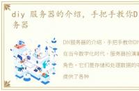 diy 服务器的介绍，手把手教你DIY一台服务器