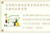 宝剑锋从磨砺出整首诗是谁写的，宝剑锋从磨砺出整首诗