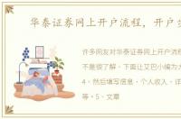 华泰证券网上开户流程，开户步骤