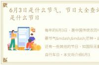 6月3日是什么节气，节日大全查询:6月3日是什么节日