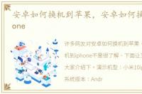 安卓如何换机到苹果，安卓如何换机到iphone