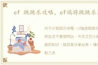 cf 跳跳乐攻略，cf端游跳跳乐攻略