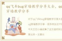 qq飞车bug穿墙教学分享大全，qq飞车bug穿墙教学分享