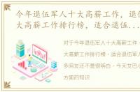 今年退伍军人十大高薪工作，退伍军人十大高薪工作排行榜，适合退伍军人的工作