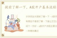 提前了解一下，A股开户基本流程有哪些