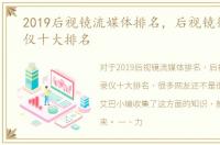 2019后视镜流媒体排名，后视镜行车记录仪十大排名