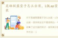 英雄联盟蛮子怎么出装，LOLap蛮子怎么出装