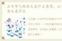 立冬节气的含义是什么意思，立冬节气的含义是什么