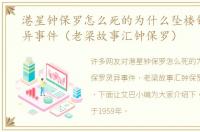 港星钟保罗怎么死的为什么坠楼钟保罗灵异事件（老梁故事汇钟保罗）