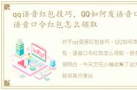 qq语音红包技巧，QQ如何发语音口令红包，语音口令红包怎么领取