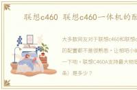 联想c460 联想c460一体机的配置