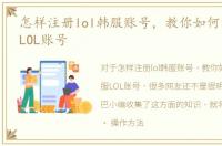 怎样注册lol韩服账号，教你如何注册韩服LOL账号