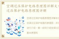 空调过压保护电路原理图详解文章，空调过压保护电路原理图详解