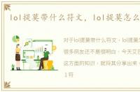 lol提莫带什么符文，lol提莫怎么带符文