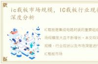ic载板市场规模，IC载板行业现状及市场深度分析