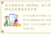 圣三国蜀汉传 马跃檀溪，圣三国蜀汉传第29关马跃檀溪具体步骤