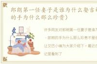 郎朗第一任妻子是谁为什么娶吉娜（郎朗的手为什么那么珍贵）