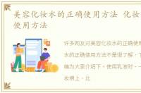 美容化妆水的正确使用方法 化妆水的正确使用方法