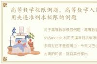高等数学极限例题，高等数学入门——利用夹逼准则求极限的例题