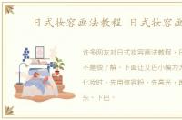 日式妆容画法教程 日式妆容画法