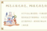 PS怎么填充颜色，PS填充颜色快捷键