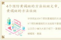 4个预防黄褐斑的方法祛斑文章，4个预防黄褐斑的方法祛斑