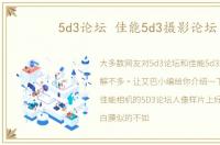 5d3论坛 佳能5d3摄影论坛